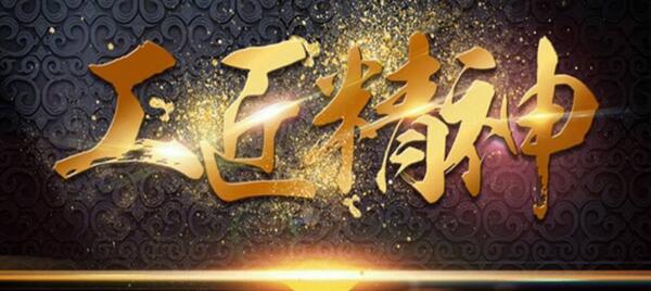 弘揚(yáng)工匠精神，踐行品質(zhì)博安 ——博安智能榮獲交通部2017年度全國公路建設(shè)市場(chǎng)信用評(píng)價(jià)AA級(jí)企業(yè)